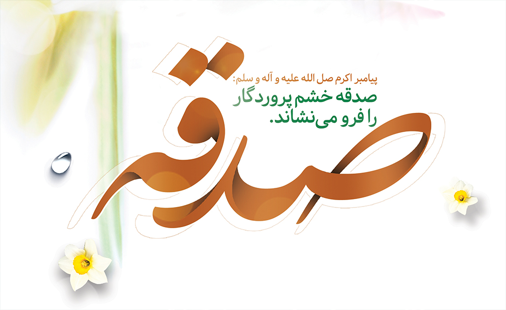فضیلت صدقه و تأثیرات آن در زندگی
