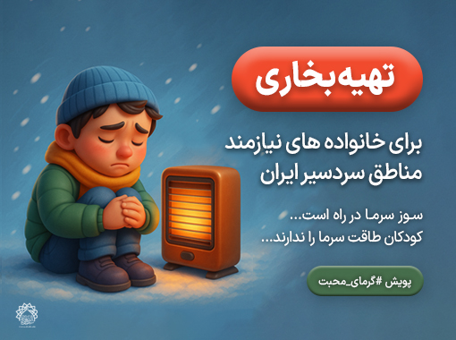 پویش تهیه بخاری برای نیازمندان مناطق سردسیر ایران