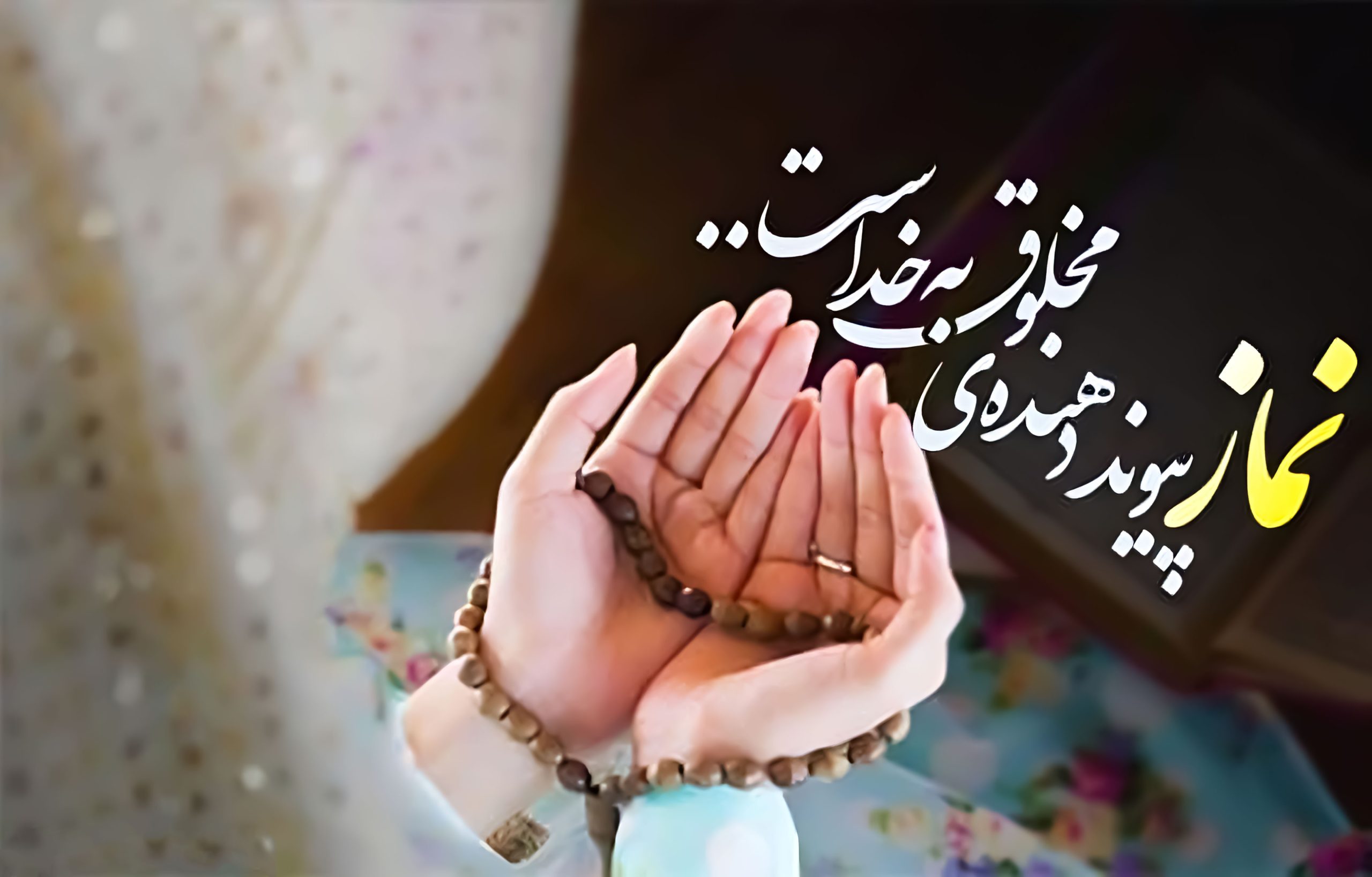 نماز پیونده دهندهی مخلوق به خدا است