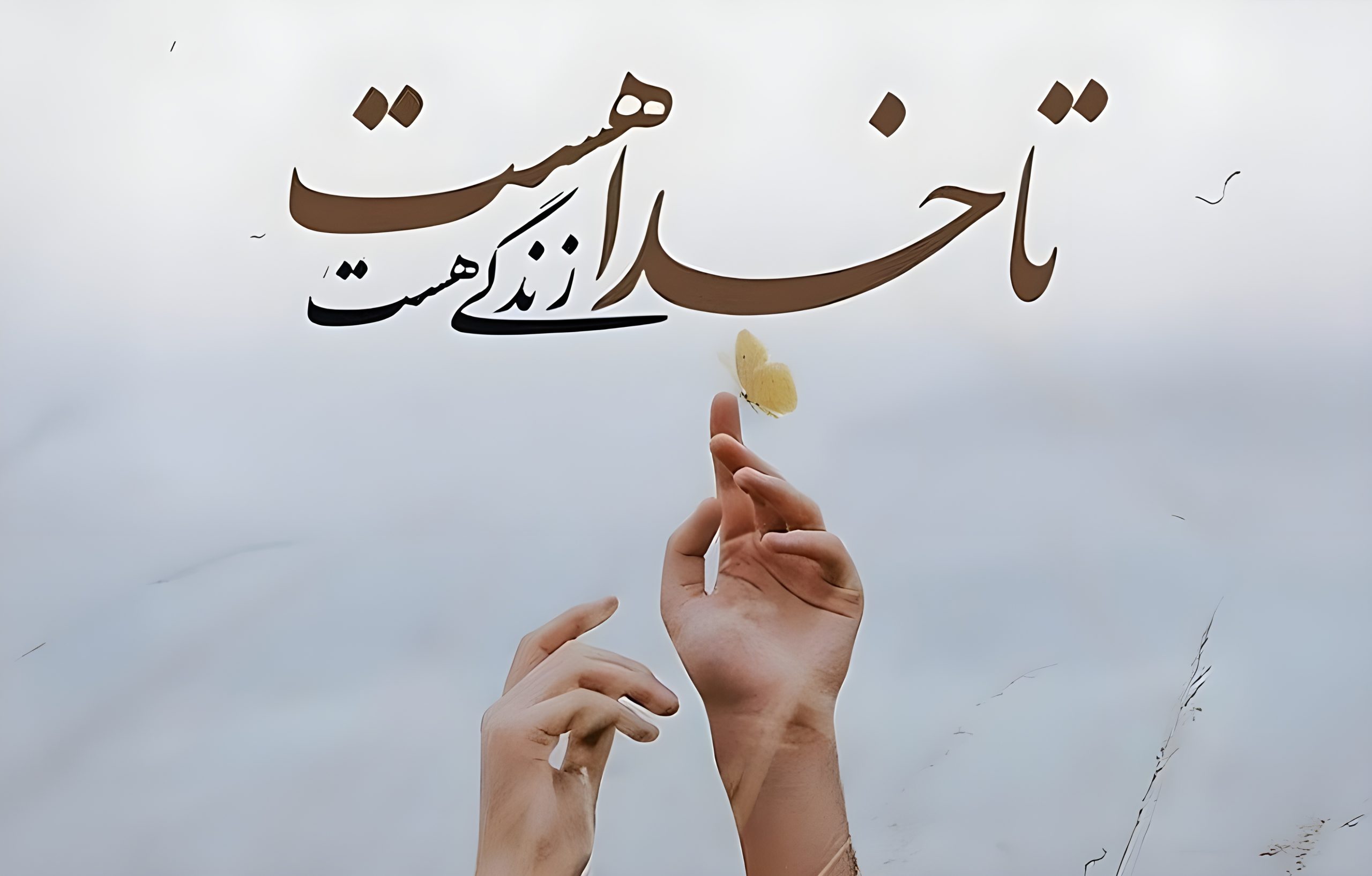 تا خدا هست زندگی هست