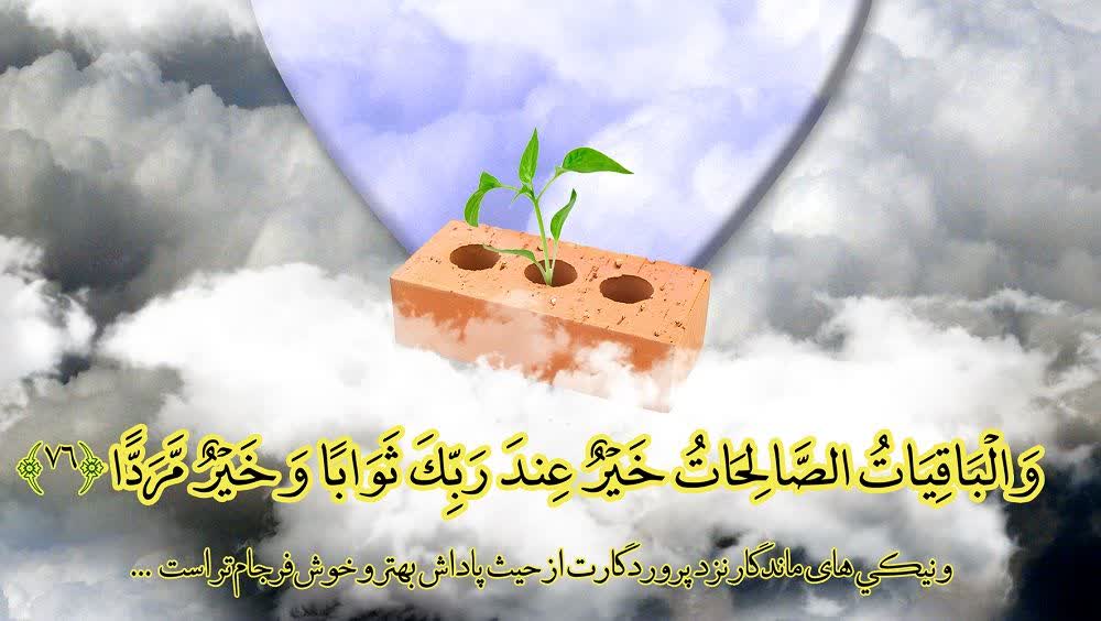 باقیات الصالحات؛ میراثی ماندگار برای دنیا و آخرت